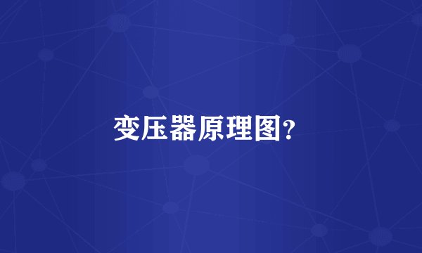 变压器原理图?
