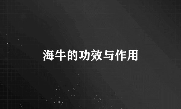 海牛的功效与作用