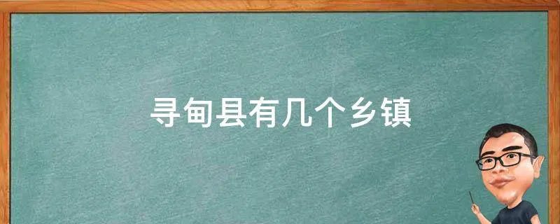 寻甸县有几个乡镇