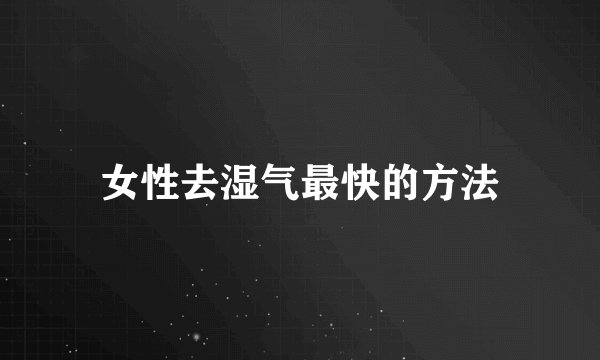 女性去湿气最快的方法