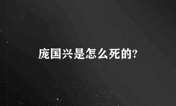 庞国兴是怎么死的?