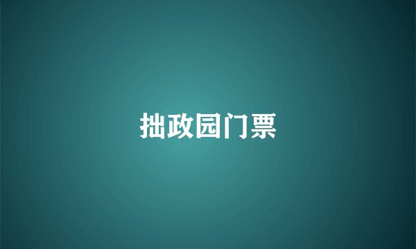 拙政园门票
