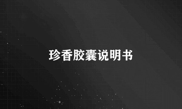 珍香胶囊说明书