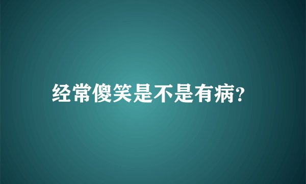 经常傻笑是不是有病？