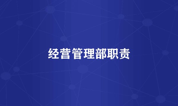 经营管理部职责