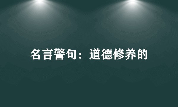 名言警句：道德修养的