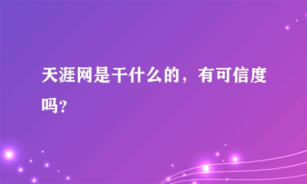 天涯网是干什么的,有可信度吗?
