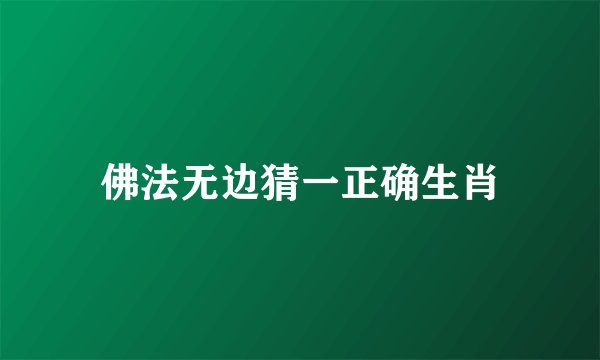 佛法无边猜一正确生肖