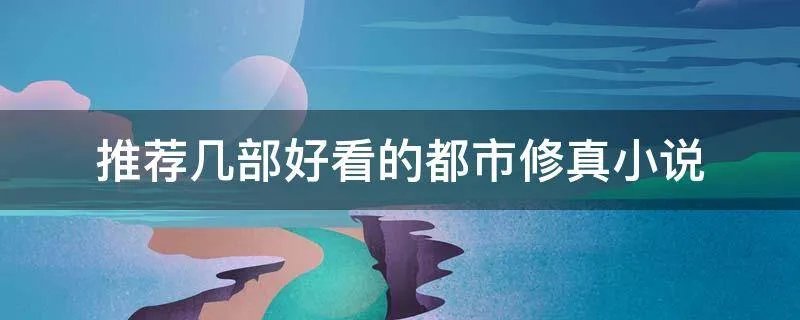 推荐几部好看的都市修真小说