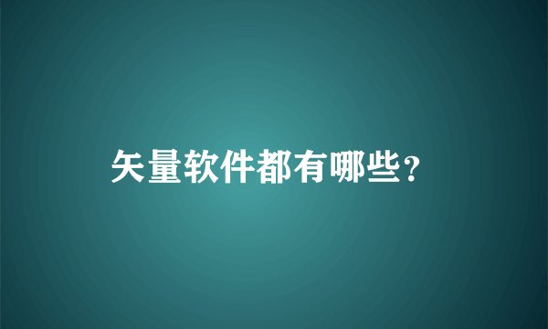 矢量软件都有哪些？