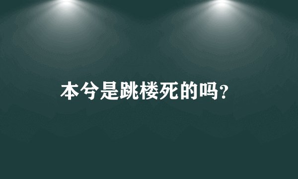本兮是跳楼死的吗？