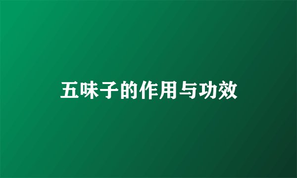 五味子的作用与功效
