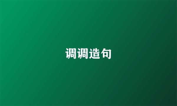 调调造句