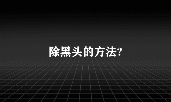 除黑头的方法?