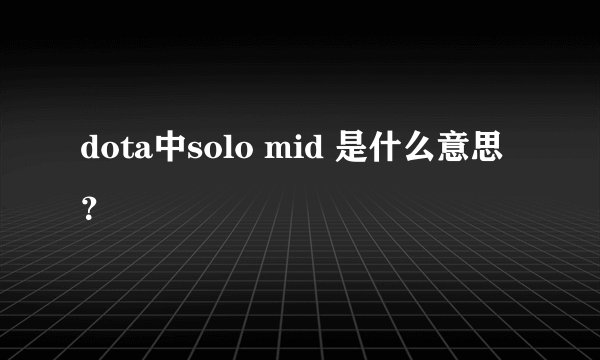 dota中solo mid 是什么意思?