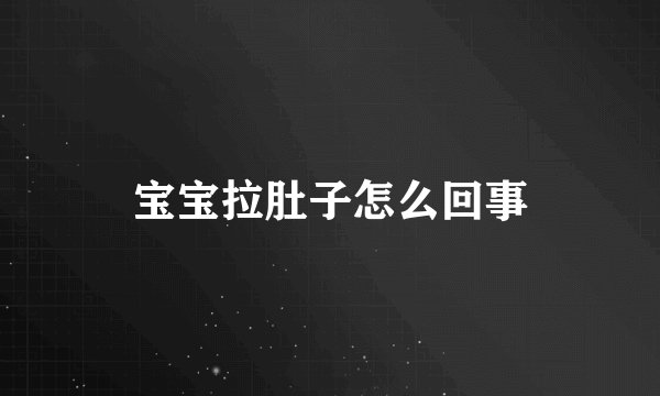 宝宝拉肚子怎么回事