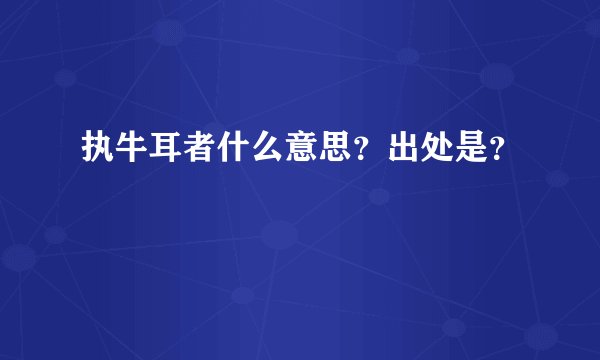 执牛耳者什么意思?出处是?
