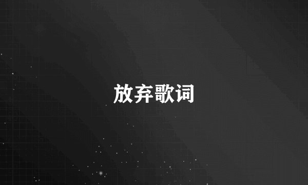 放弃歌词