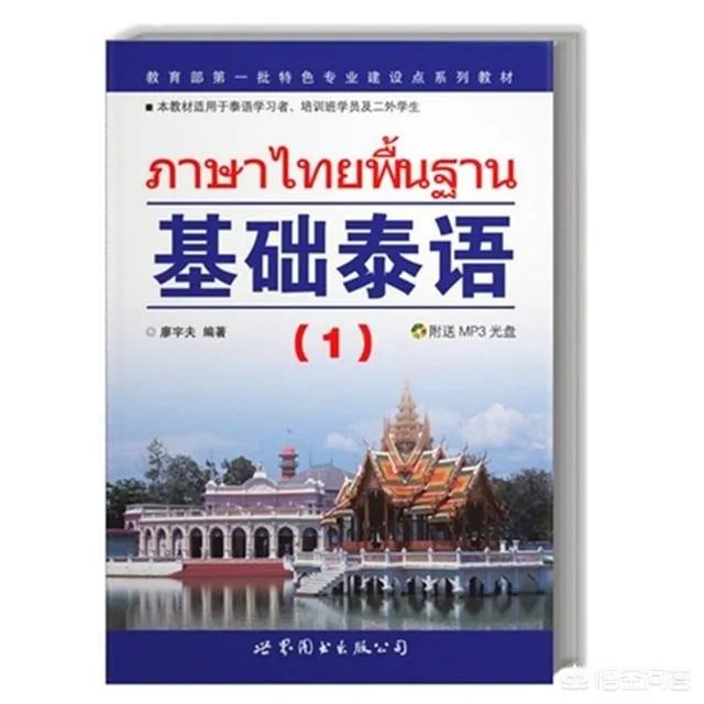 泰语入门如何学习?