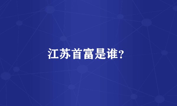 江苏首富是谁？