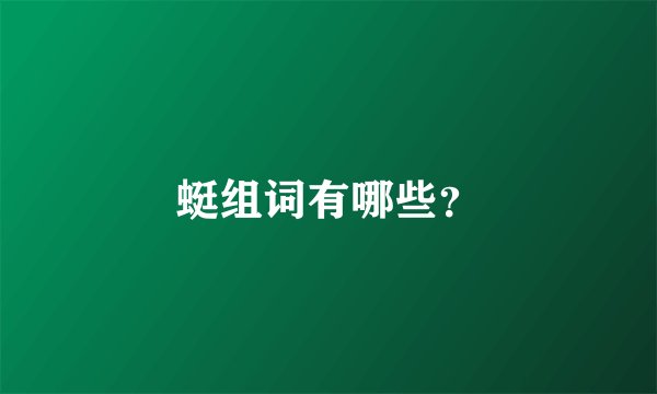 蜓组词有哪些？