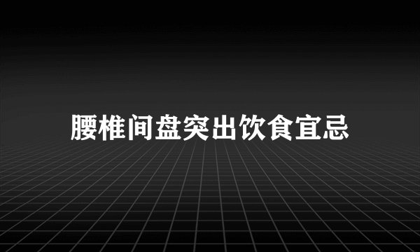 腰椎间盘突出饮食宜忌