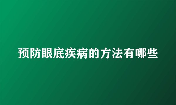 预防眼底疾病的方法有哪些