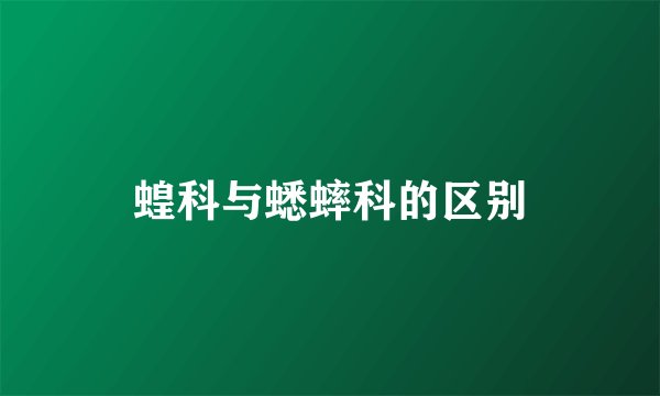 蝗科与蟋蟀科的区别