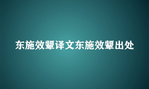 东施效颦译文东施效颦出处