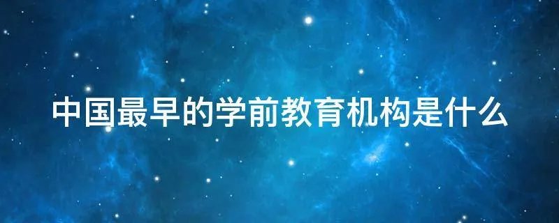 中国最早的学前教育机构是什么
