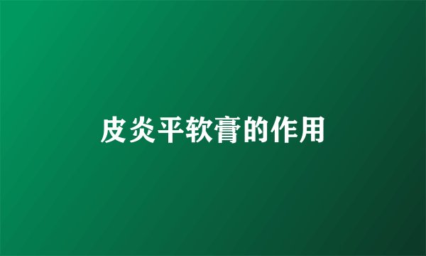皮炎平软膏的作用