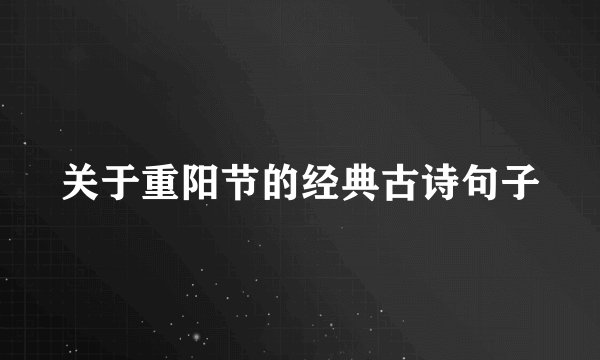 关于重阳节的经典古诗句子