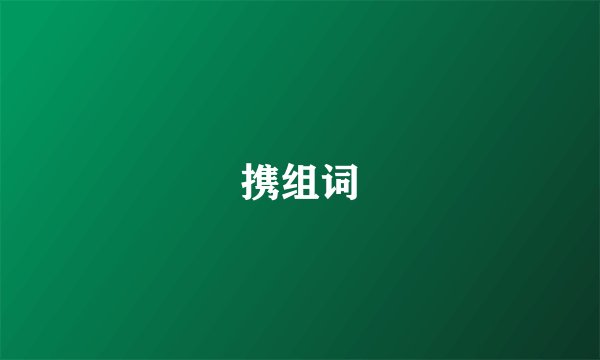 携组词