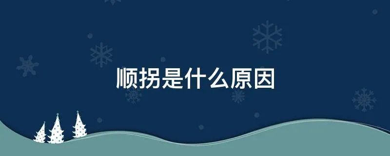 顺拐是什么原因