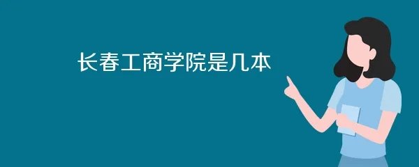 长春工商学院是几本