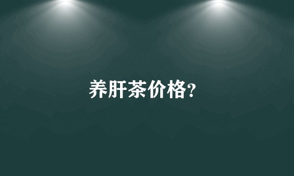 养肝茶价格？