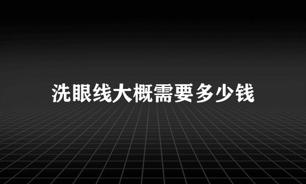 洗眼线大概需要多少钱