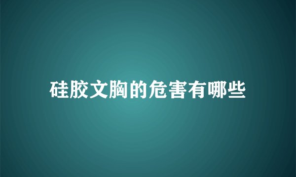 硅胶文胸的危害有哪些