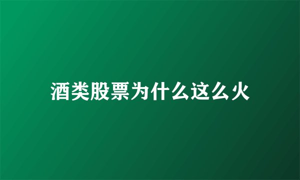 酒类股票为什么这么火
