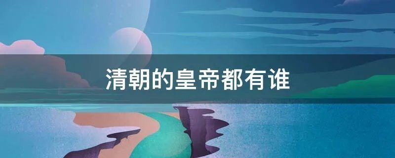 清朝的皇帝都有谁