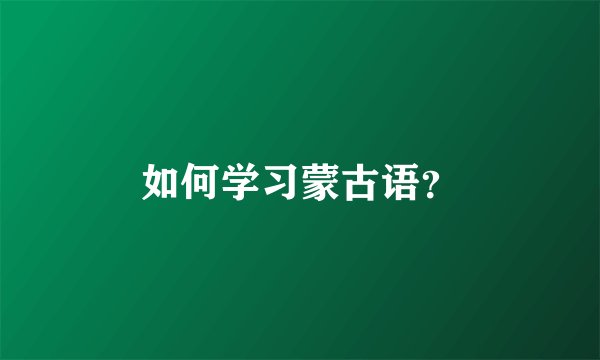 如何学习蒙古语?