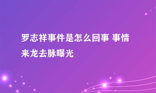 罗志祥事件是怎么回事 事情来龙去脉曝光