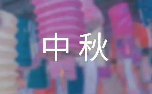 中秋问候祝福语短信