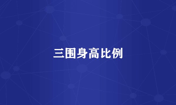 三围身高比例