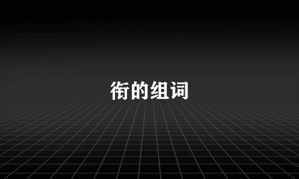 衔的组词