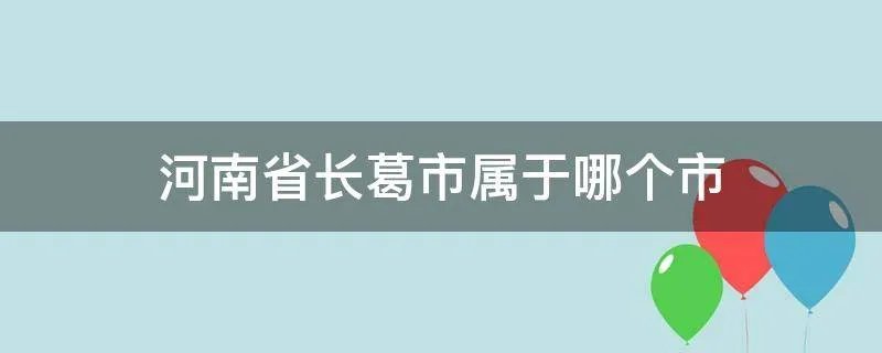 河南省长葛市属于哪个市