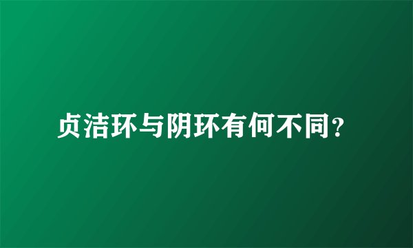 贞洁环与阴环有何不同?