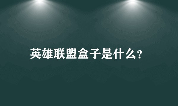 英雄联盟盒子是什么？