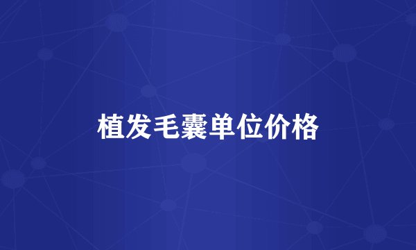 植发毛囊单位价格