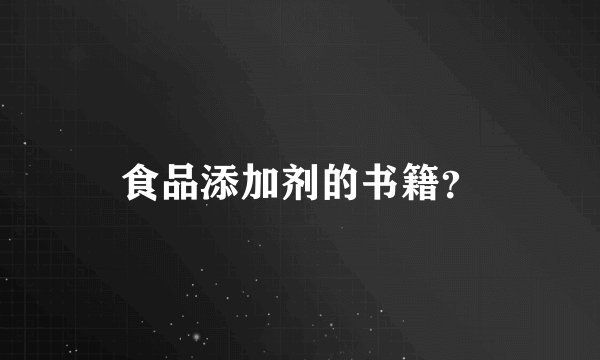 食品添加剂的书籍?